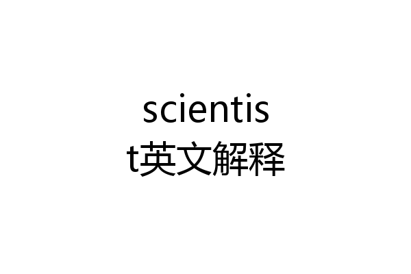 scientist英文解释