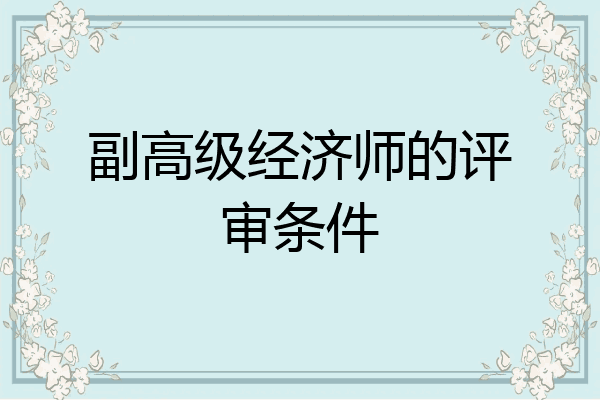 副高级经济师的评审条件