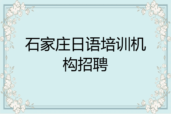 石家庄日语培训机构招聘