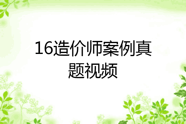 16造价师案例真题视频