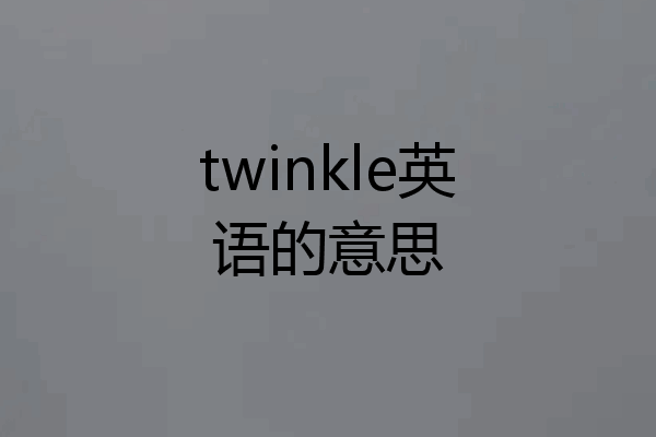 twinkle英语的意思