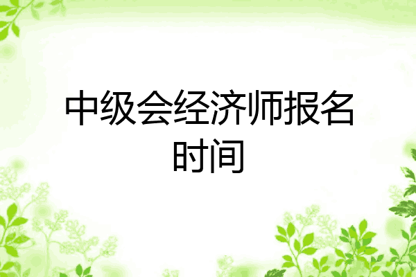 中级会经济师报名时间