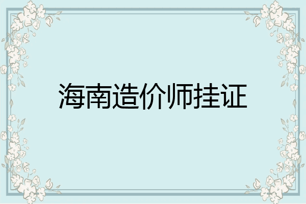 海南造价师挂证