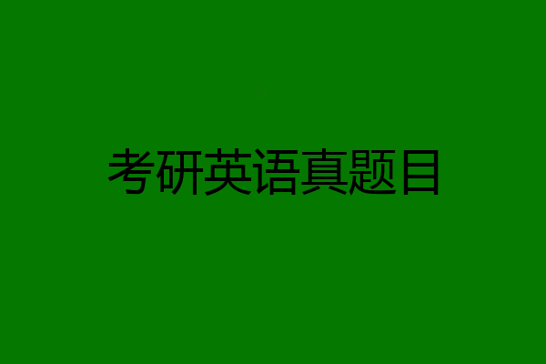 考研英语真题目