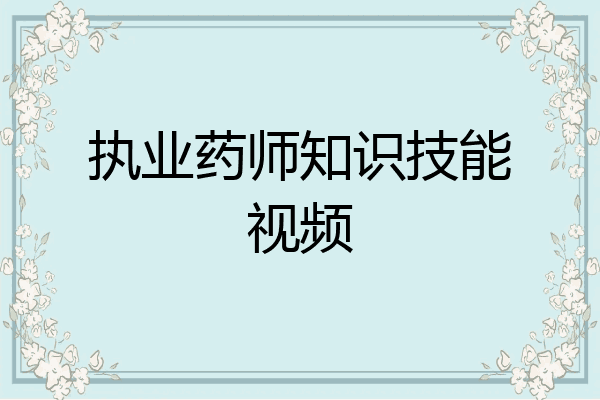 执业药师知识技能视频