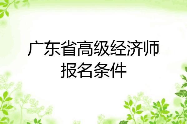 广东省高级经济师报名条件