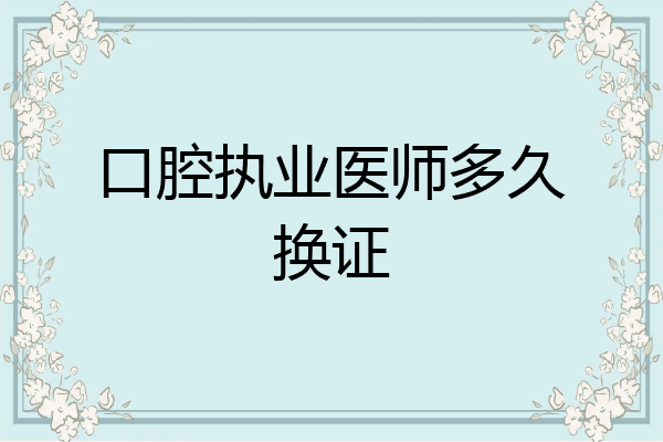 口腔执业医师多久换证
