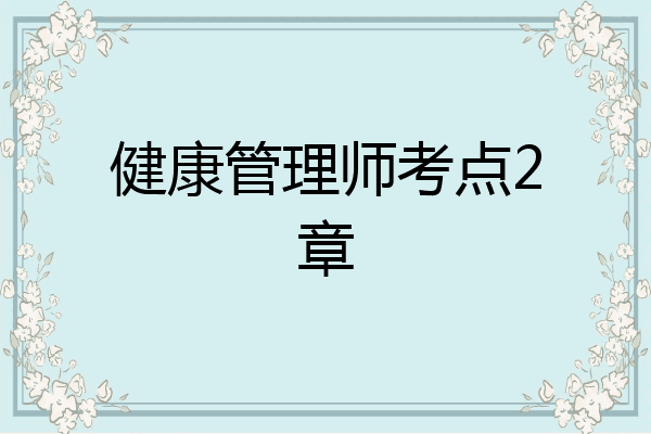 健康管理师考点2章