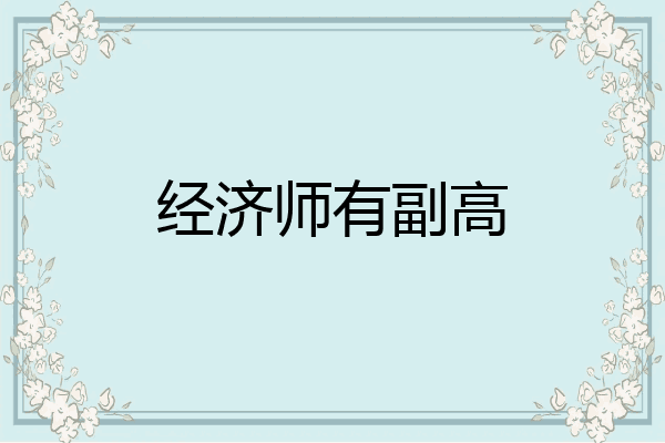 经济师有副高
