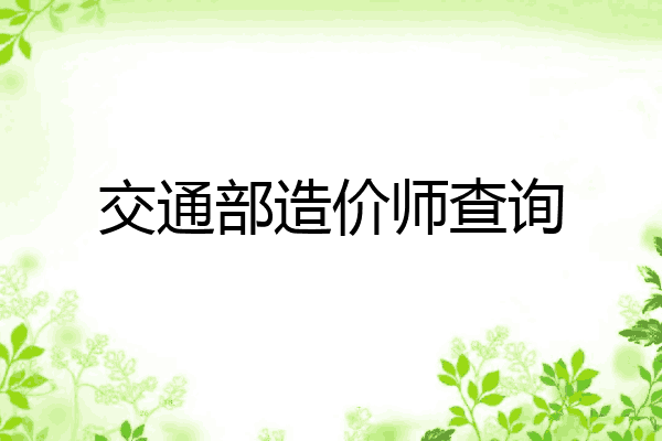 交通部造价师查询