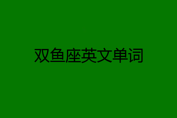 双鱼座英文单词