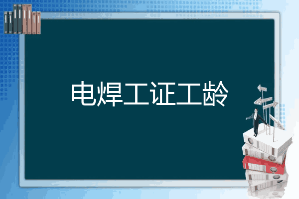 电焊工证工龄