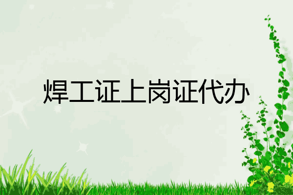 焊工证上岗证代办