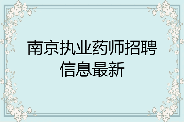 南京执业药师招聘信息最新