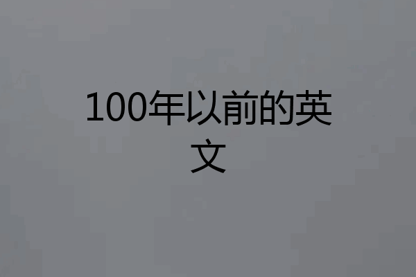 100年以前的英文