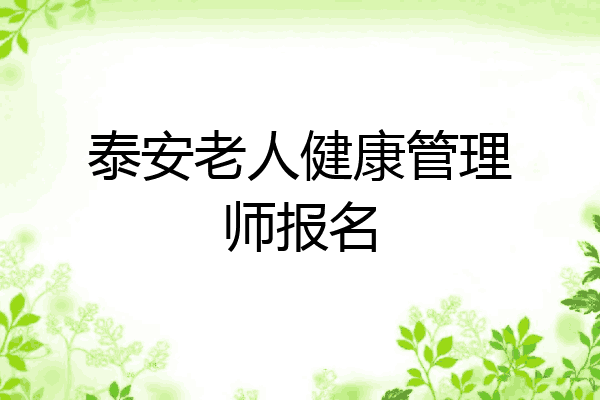 泰安老人健康管理师报名