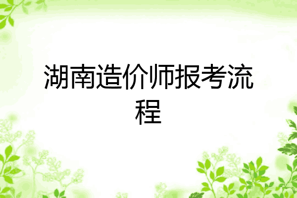 湖南造价师报考流程