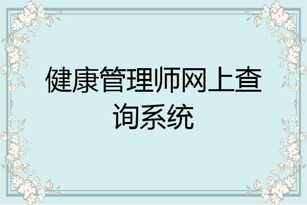 健康管理师网上查询系统
