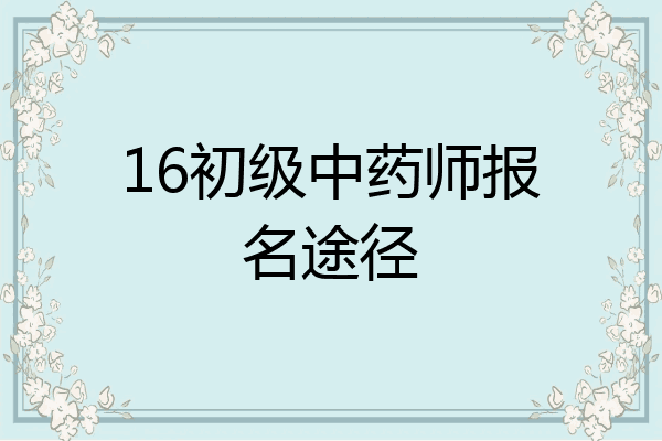 16初级中药师报名途径