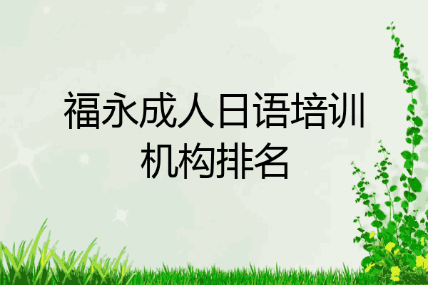 福永成人日语培训机构排名