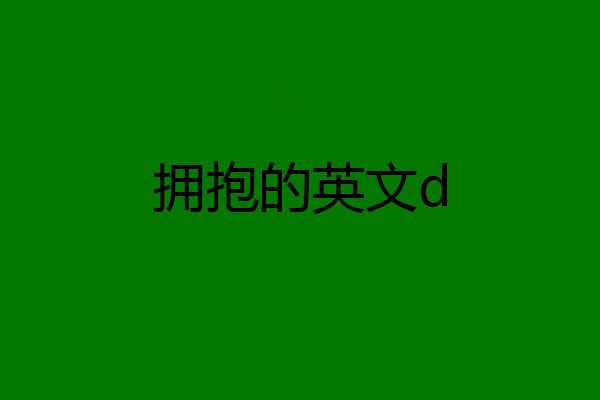 拥抱的英文d