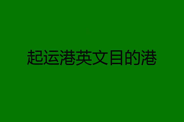 起运港英文目的港