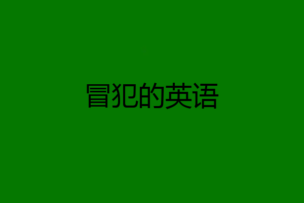 冒犯的英语