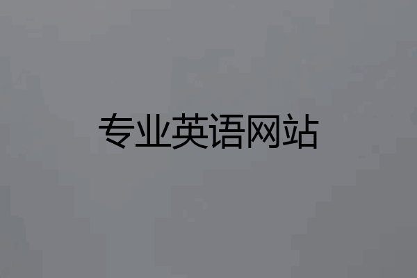 专业英语网站