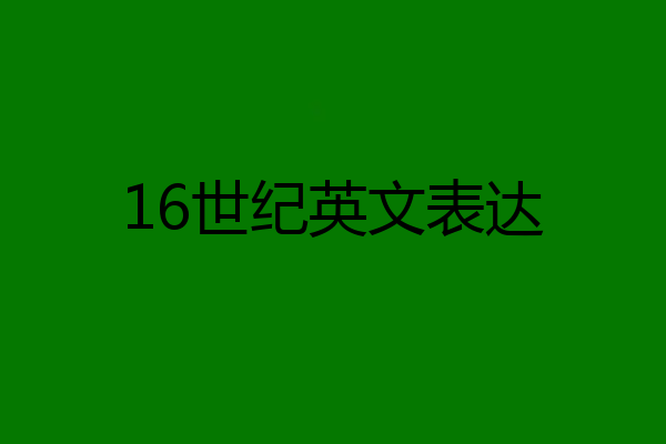 16世纪英文表达
