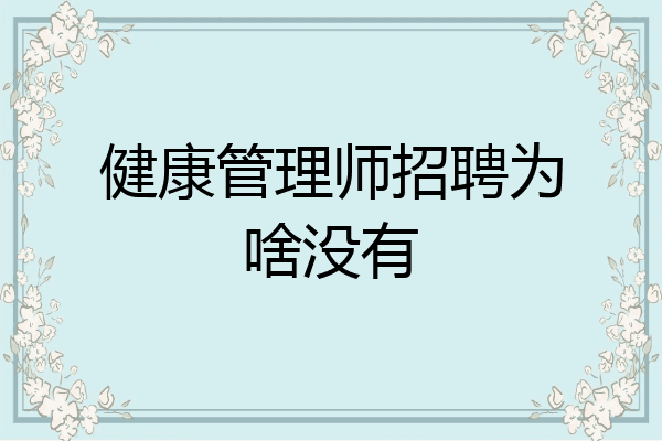 健康管理师招聘为啥没有