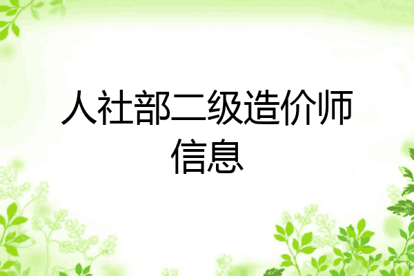人社部二级造价师信息