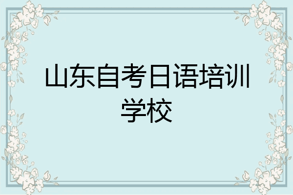 山东自考日语培训学校