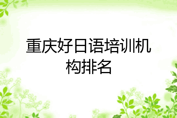 重庆好日语培训机构排名