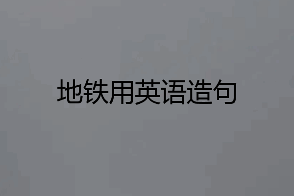 地铁用英语造句