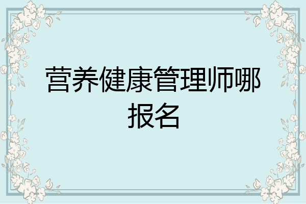 营养健康管理师哪报名