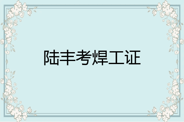 陆丰考焊工证