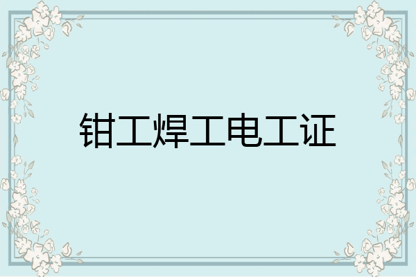 钳工焊工电工证