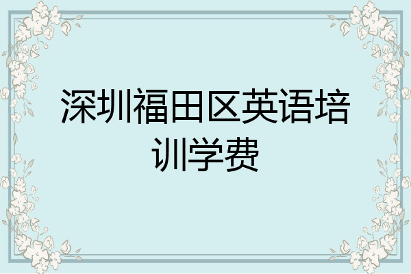 深圳福田区英语培训学费