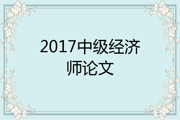 2017中级经济师论文