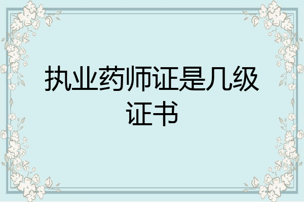 执业药师证是几级证书