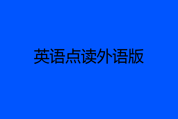 英语点读外语版