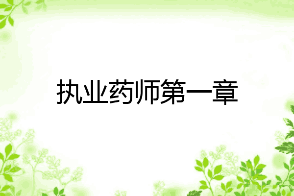 执业药师第一章