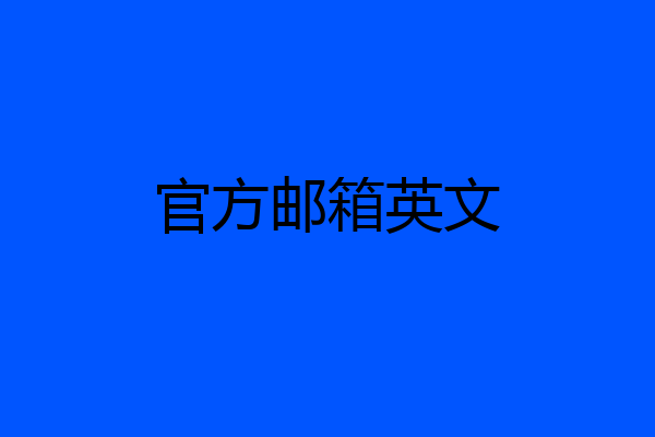 官方邮箱英文