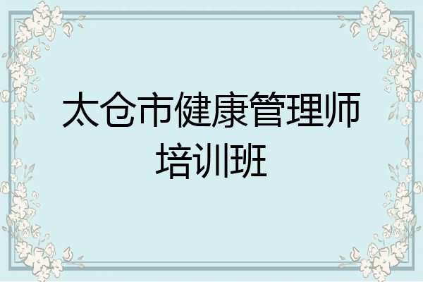 太仓市健康管理师培训班