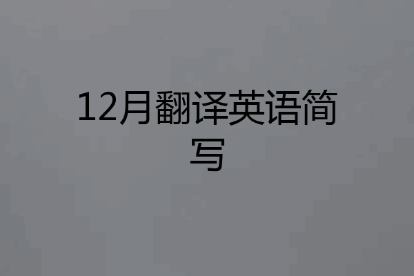 12月翻译英语简写