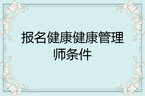 报名健康健康管理师条件