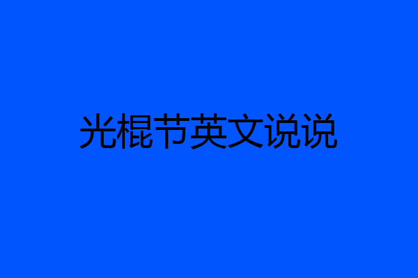 光棍节英文说说