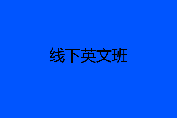 线下英文班
