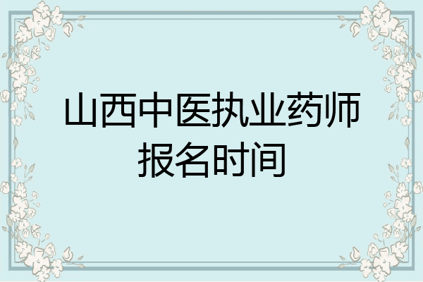 山西中医执业药师报名时间