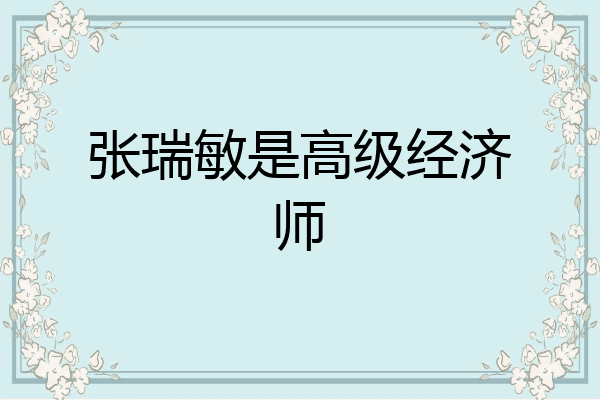 张瑞敏是高级经济师